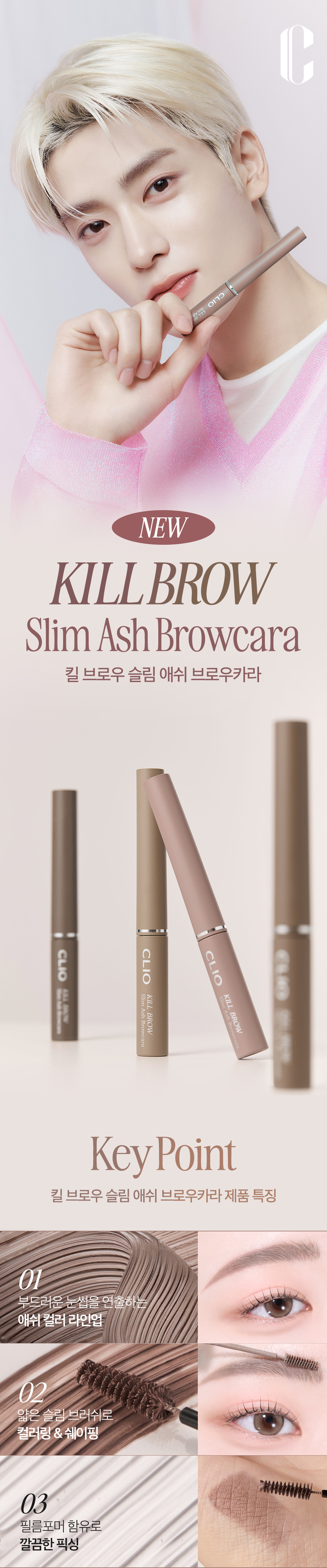 韓國 CLIO Kill Brow Slim Ash Browcara 自然柔和調色染眉膏 - 4色選擇