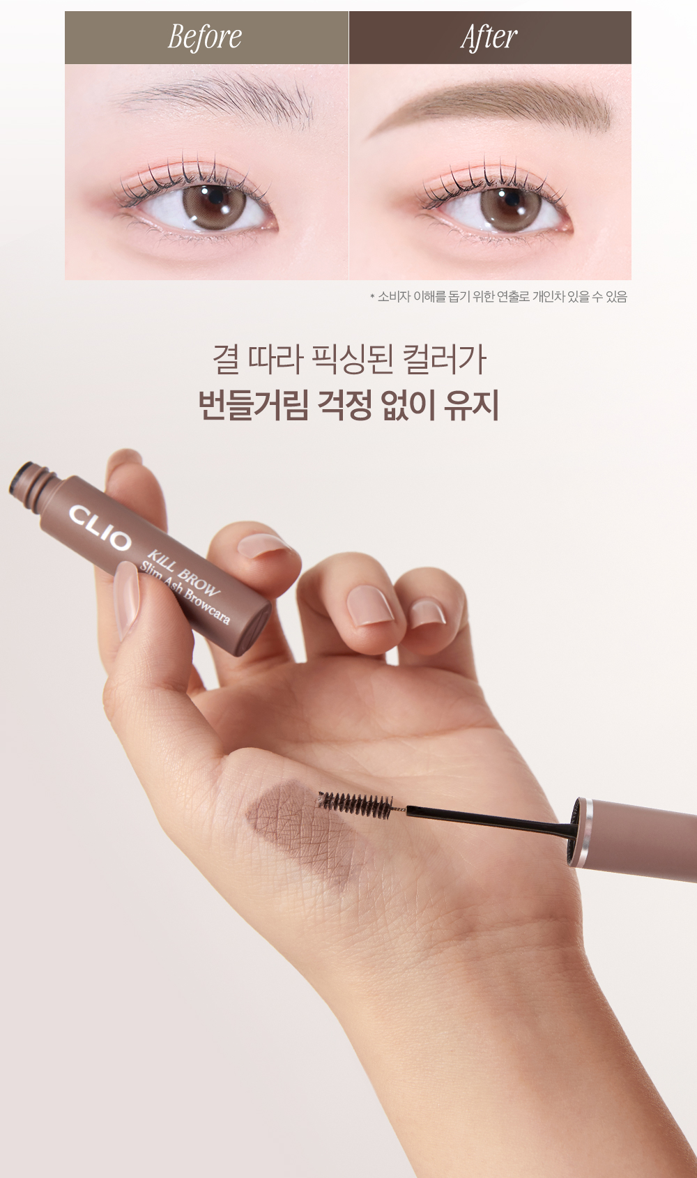 韓國 CLIO Kill Brow Slim Ash Browcara 自然柔和調色染眉膏 - 4色選擇