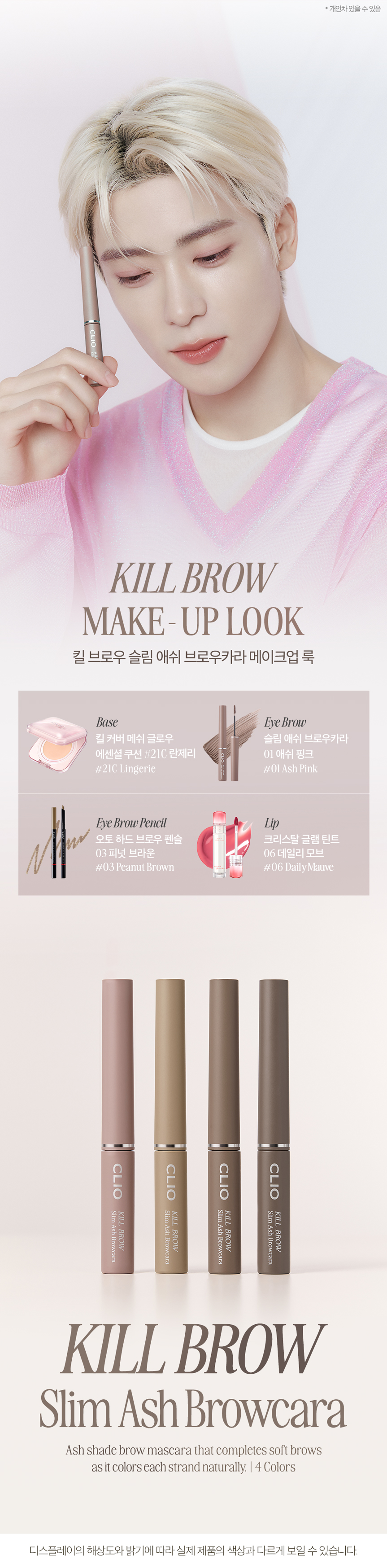 韓國 CLIO Kill Brow Slim Ash Browcara 自然柔和調色染眉膏 - 4色選擇