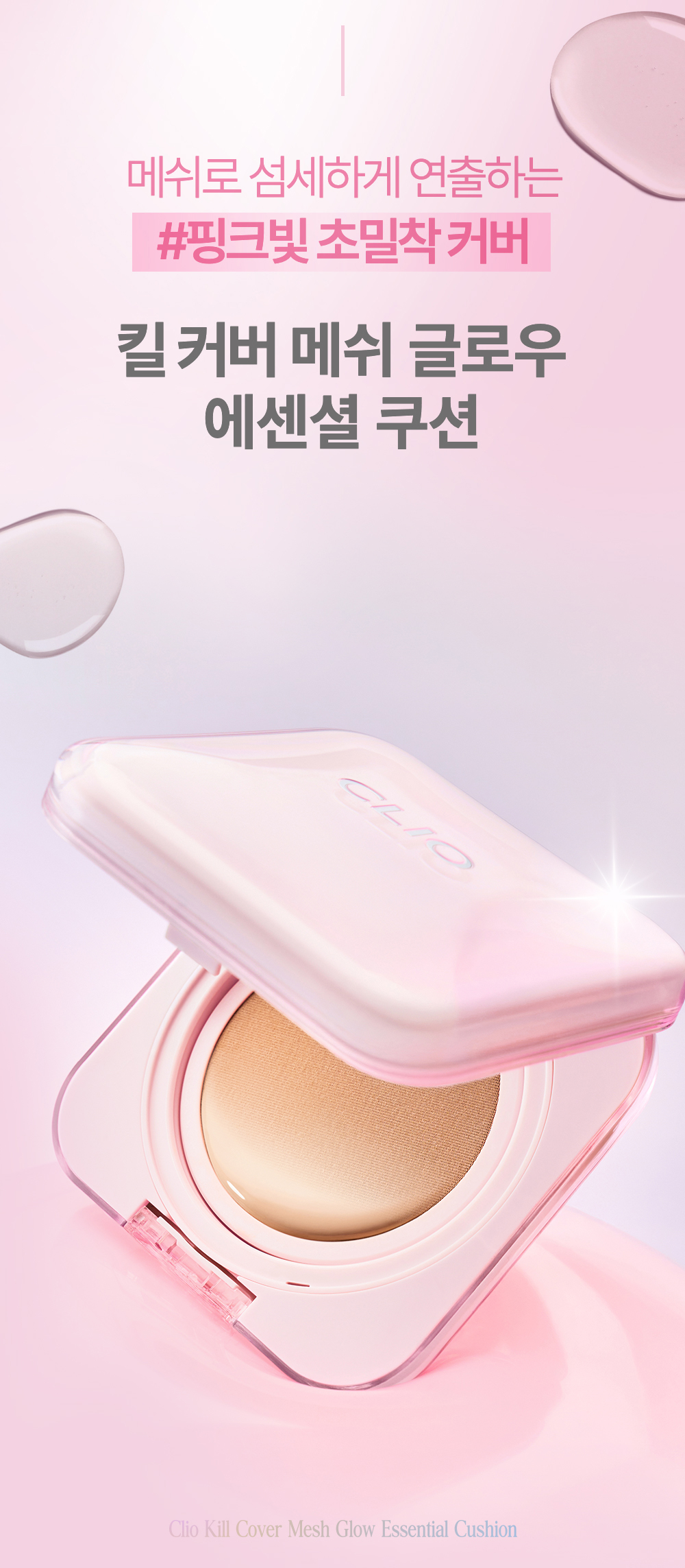 25升級版～韓國 CLIO Kill Cover Mesh Glow Essential Cushion Set 方粉盒皇牌長效貼服⭐絲滑光彩奶油肌氣墊粉底連補充裝- 5色選擇