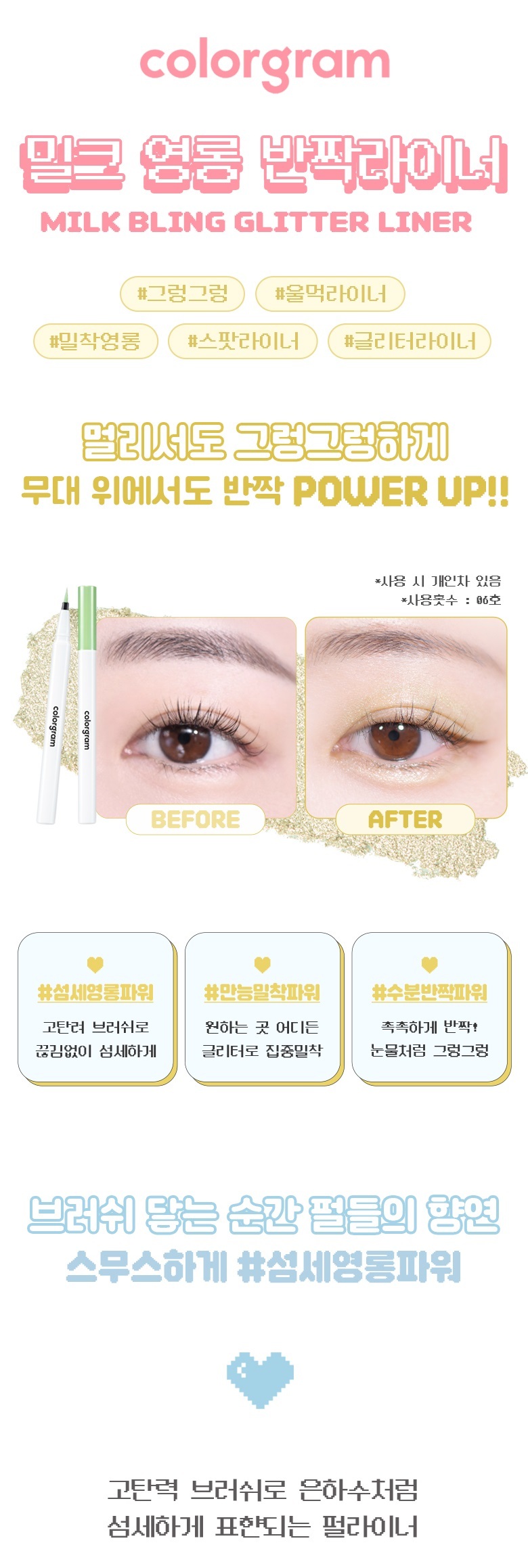 韓國 [New #06新色入]Colorgram Milk Bling Glitter Liner 閃亮眼影液筆(#01-06) - 6色選擇