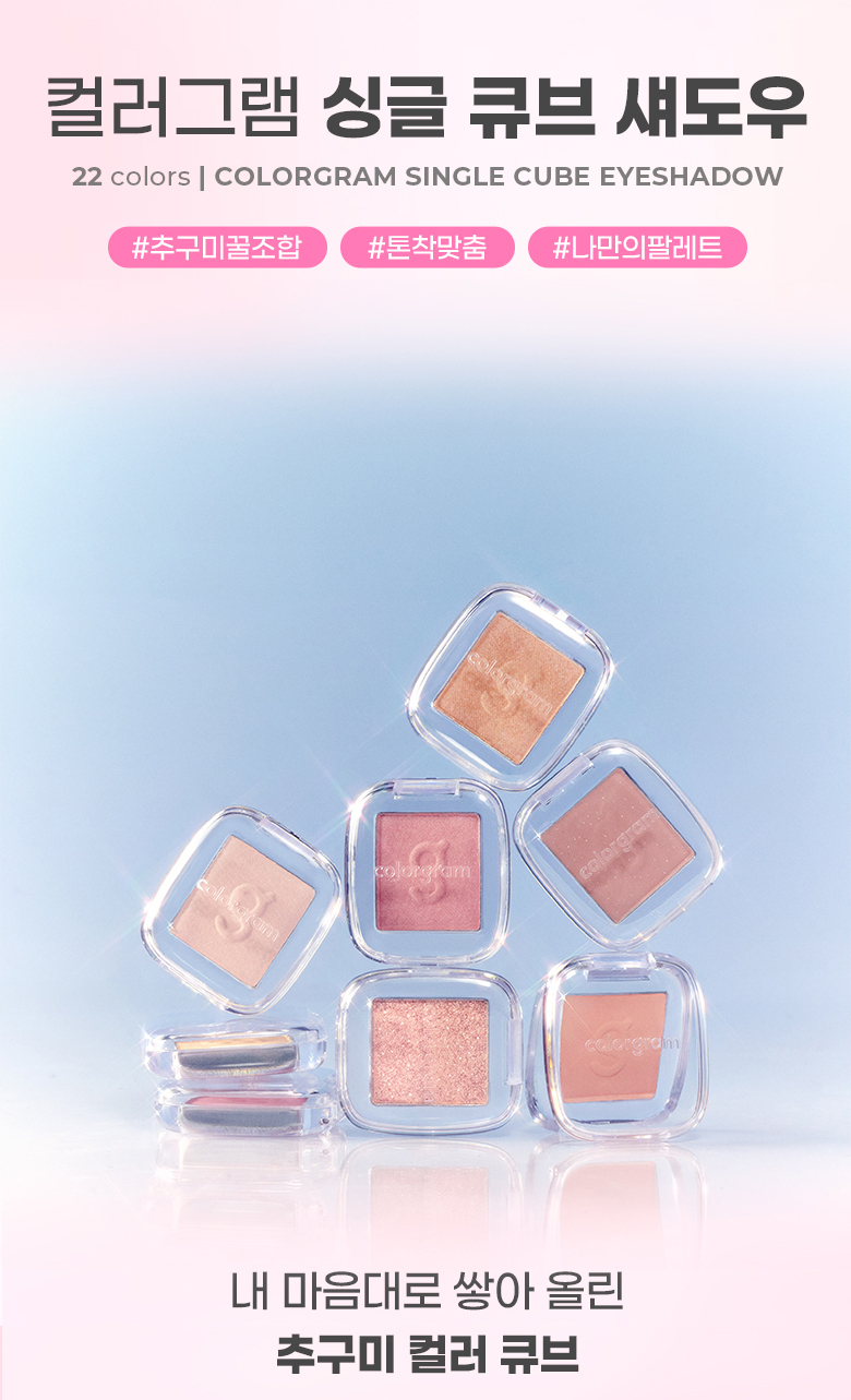新色入#First Love Milk系列!自製個人化眼影盤~韓國 Colorgram Single Cube Eyeshadow 單色眼影(霧面/緞光/閃片色) #01-16 - 16色選擇