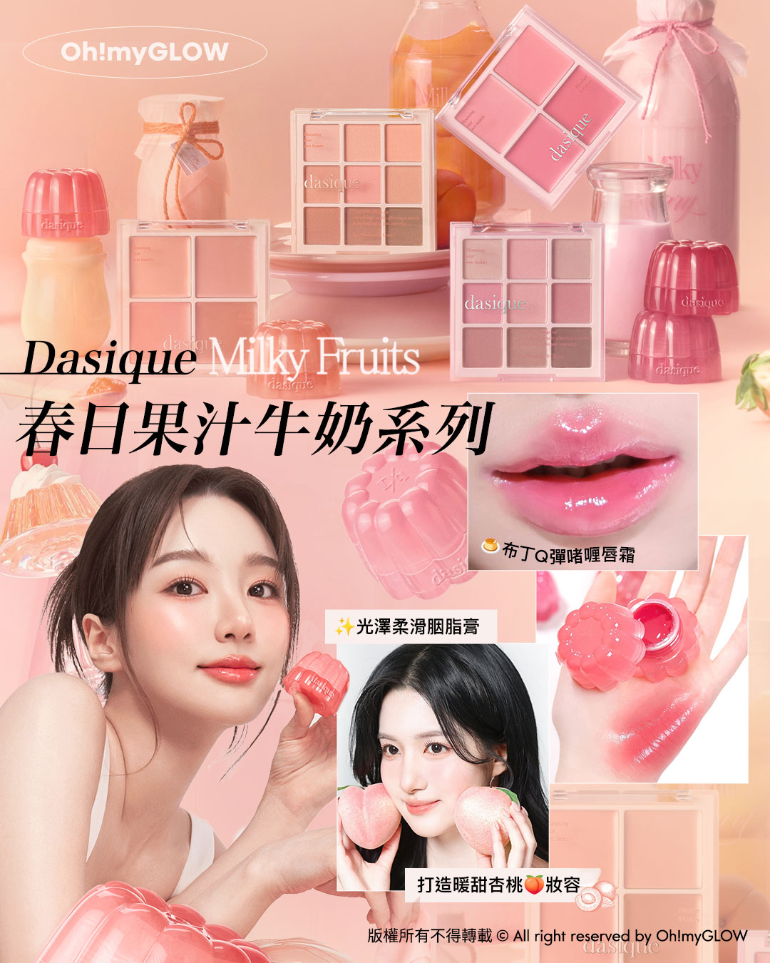 春夏新品來襲 dasique -​ Milky Fruit光澤果汁牛奶系列 一套打造暖春甜妹杏桃or草莓妝容 Dasique Milky Fruits 春日果汁牛奶系列 布丁Q彈啫喱唇霜 光澤柔滑胭脂膏 打造暖甜杏桃妝容