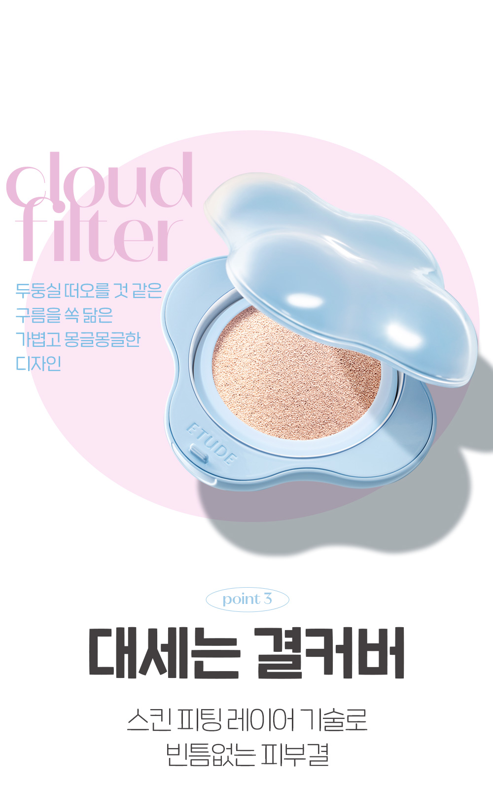 韓國kitts星級化妝室共同研發~etude Cloud Filter Cushion SPF42 PA+++ ☁️ 雲朶濾鏡柔軟亮澤氣墊粉底 - 4色選擇
