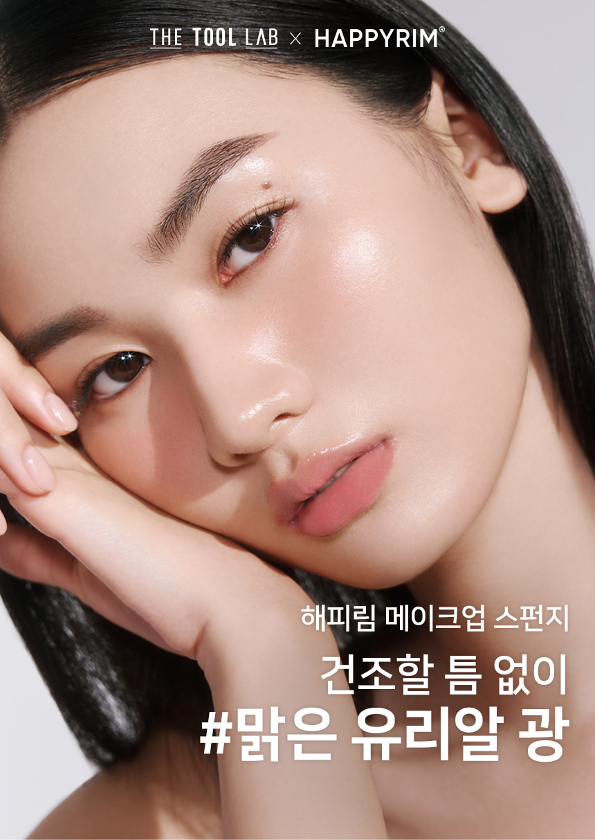 韓國 Happyrim老師研發&愛用底妝工具～The Tool Lab Happyrim Makeup Sponge 乾濕兩用持久水光底妝美妝海綿 (Original/Bullet/Jumbo) - 3款選擇