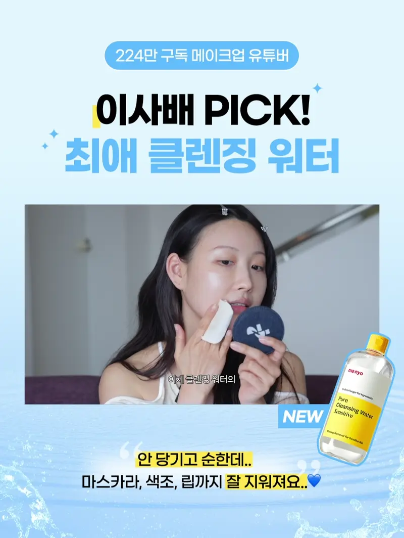 韓國 RISABAE美妝達人化妝師推介～manyo Pure Cleansing Water Sensitive 溫和天然純淨卸妝水 - 500ml