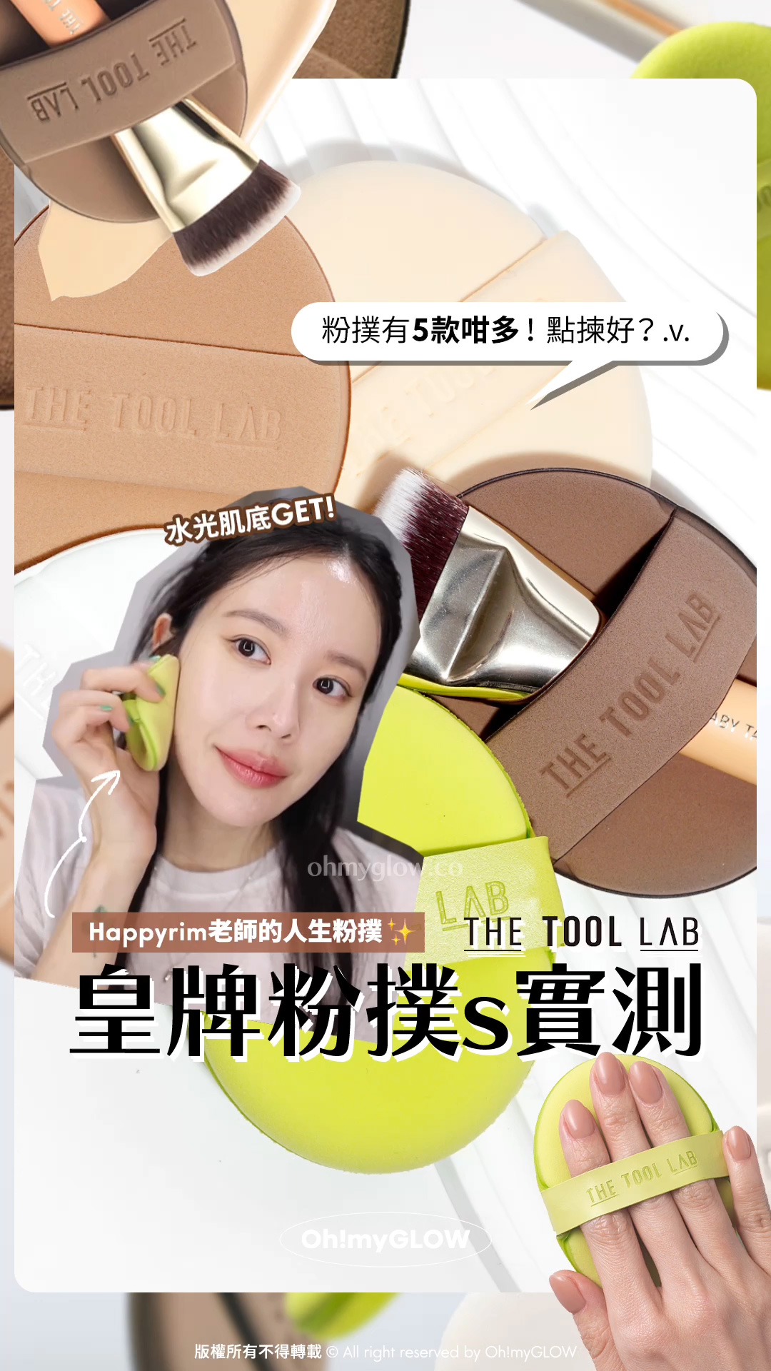 Happyrim人生粉撲深度開箱 化妝師都愛用 THE TOOL LAB 粉撲有5款咁多點揀好 OMG實測 幫你試幫你揀 Happyrim人生粉撲 THE TOOL LAB 皇牌粉撲s實測 水光肌底GET! 粉撲有5款咁多！點揀好？ Happyrim粉撲～The Tool Lab Long Lasting Tension Puff 皇牌持久貼服粉撲 (Matte/Glow/Cover/Airy / Happyrim Aqua) 2個裝 -4種妝效選擇 LeoJ’s Pick! The Tool Lab 皇牌全天貼服底妝套裝 All Day Fitting Duo 氣墊粉底掃101B + 粉撲 + 收納盒 – 4種妝效選擇