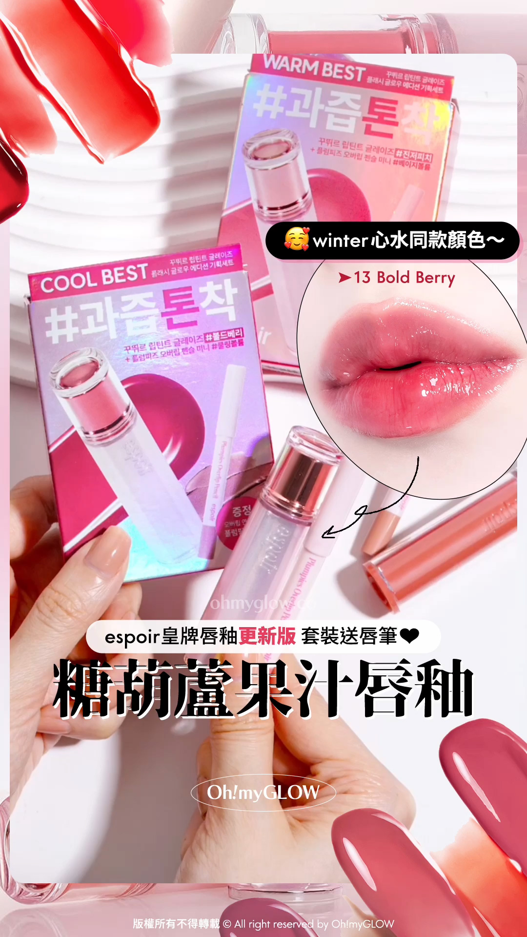 高CP套裝送唇筆 espoir專櫃級 糖葫蘆果汁唇釉 Winter’s PICK同款韓系嘟嘟唇 OMG實測 開箱冷暖2隻靚色 espoir皇牌唇釉更新版 套裝送唇筆 糖葫蘆果汁唇釉 winter心水同款顏色～ 13 Bold Berry espoir 25年新版 Couture Lip Tint Glaze 瑩潤果汁鏡面唇釉 – 20色選擇