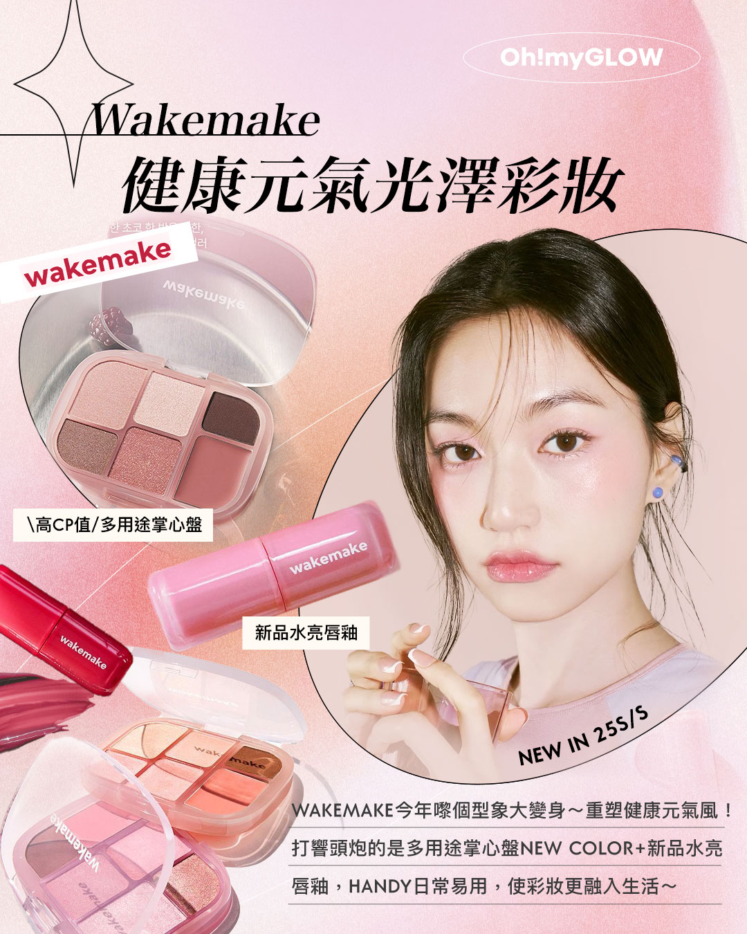 Wakemake 健康元氣光澤彩妝 NEW IN 25S/S WakeMake Soft Sheer Multi Palette 6色多用途綜合盤 高CP值 多用途掌心盤 WakeMake Waterful Glow Tint 露水持久光澤唇釉 新品水亮唇釉