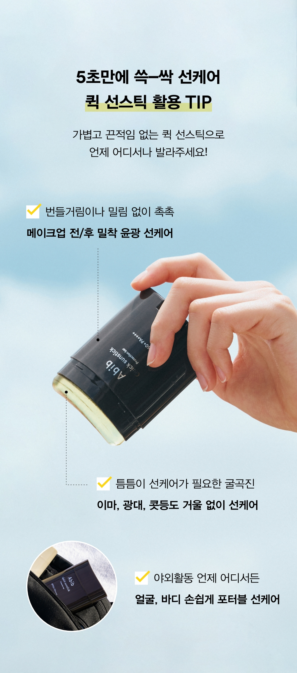 妝後補防曬🉑～韓國 ABIB Quick Sunstick Protection Bar SPF50+ PA++++ 透明不泛白清爽防曬棒