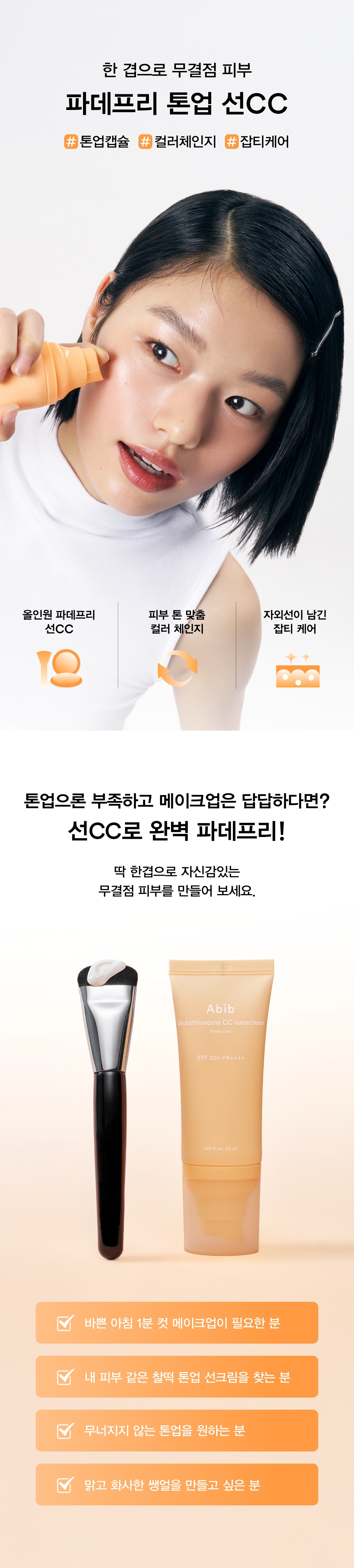 韓國 ABIB Glutathiosome CC Sunscreen Toning Tube SPF 50+ PA++++ 穀胱甘肽去斑X自然提亮X防曬 3合1 素顏防曬霜 - 50ml