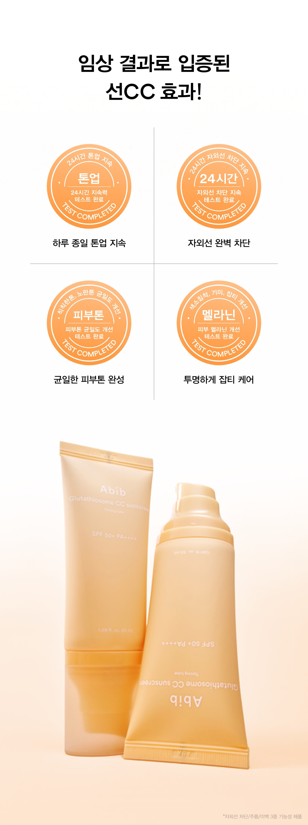 韓國 ABIB Glutathiosome CC Sunscreen Toning Tube SPF 50+ PA++++ 穀胱甘肽去斑X自然提亮X防曬 3合1 素顏防曬霜 - 50ml