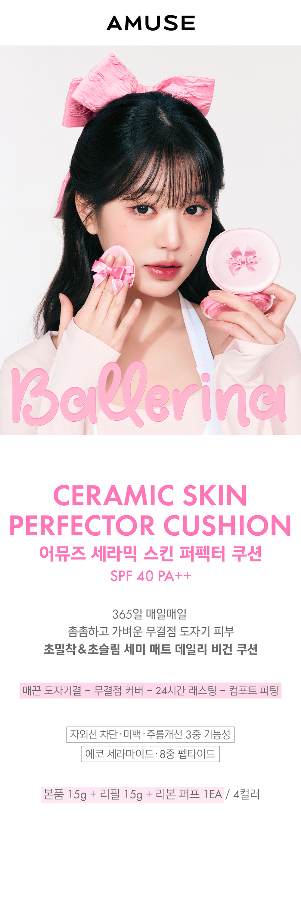 【限量Ballerina 🎀 Edition送Refill + 粉撲 】GlowPick🏆 天生無瑕陶瓷肌🥚~韓國 Amuse Ceramic Skin Perfector Cushion 完美陶瓷肌純素氣墊粉底 SPF40 PA++ - 4色選擇