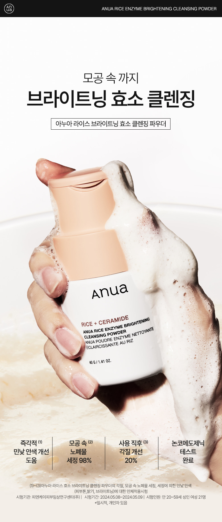 韓國 ANUA Rice Enzyme Brightening Cleansing Powder 米萃酵素神經醯胺去角質亮白潔膚粉 - 40g