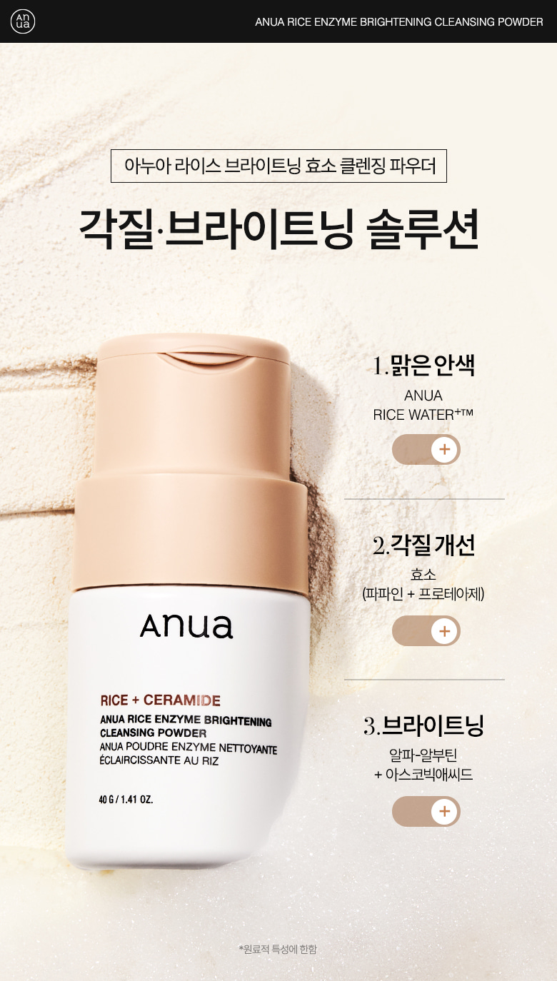 韓國 ANUA Rice Enzyme Brightening Cleansing Powder 米萃酵素神經醯胺去角質亮白潔膚粉 - 40g