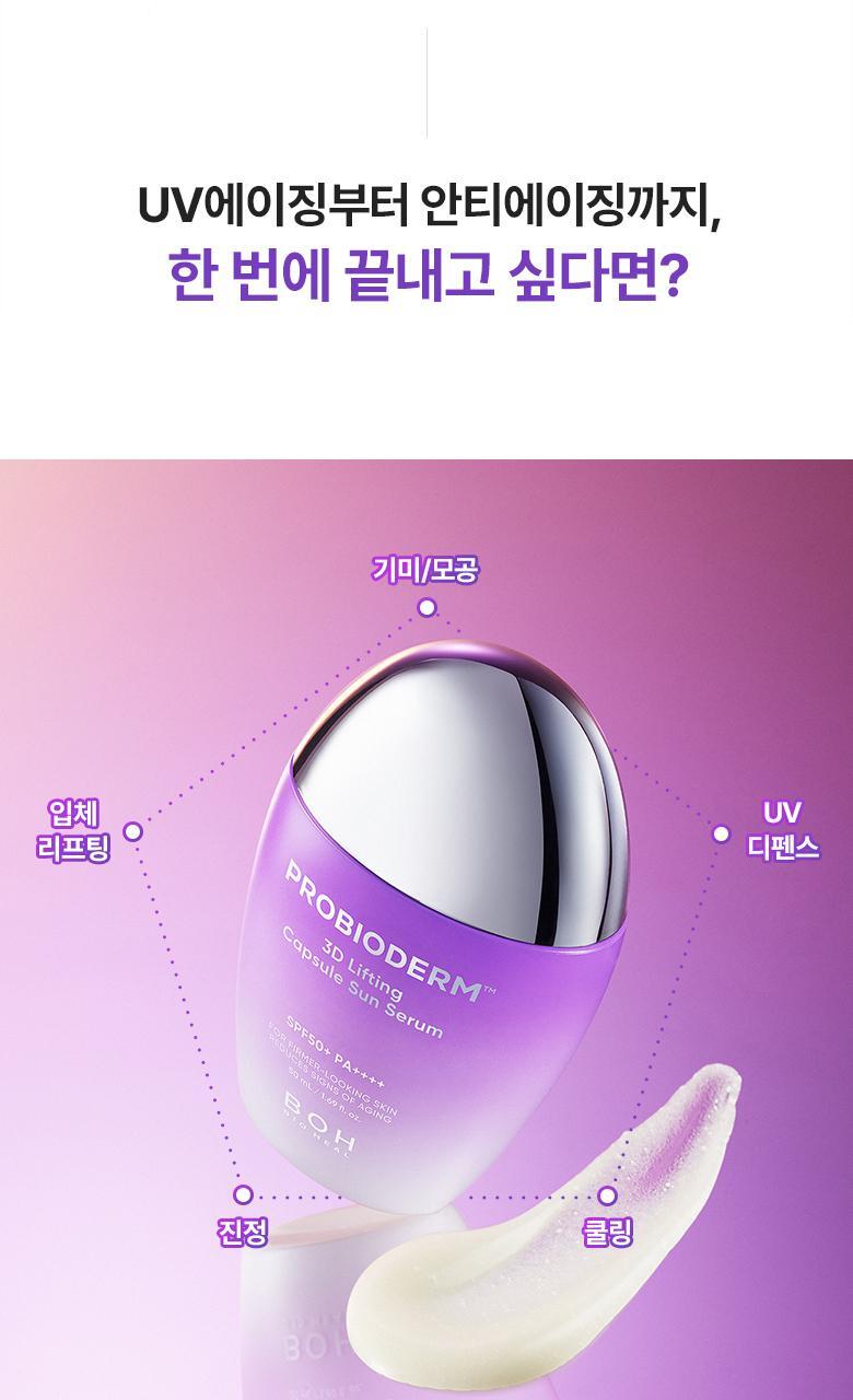 防曬同時抗老～韓國 Bioheal Boh Probioderm 3D Lifting Capsule Sun Serum 益生菌3D緊緻膠囊防曬精華 - 50ml