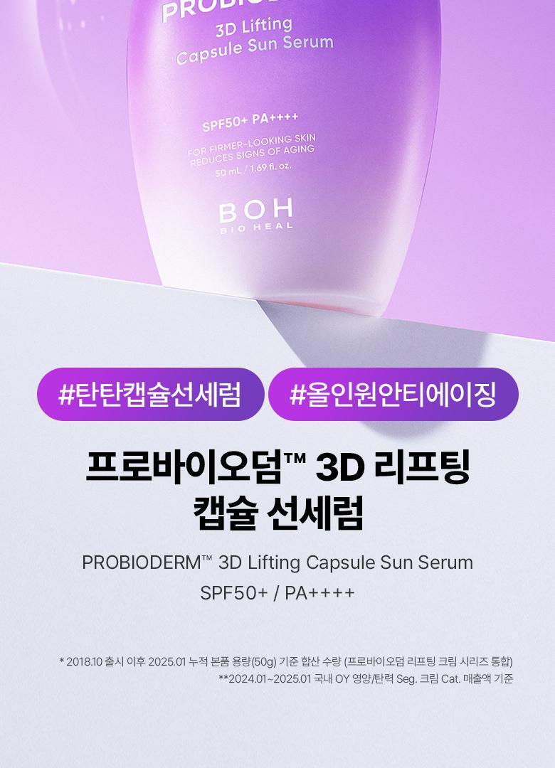 防曬同時抗老～韓國 Bioheal Boh Probioderm 3D Lifting Capsule Sun Serum 益生菌3D緊緻膠囊防曬精華 - 50ml