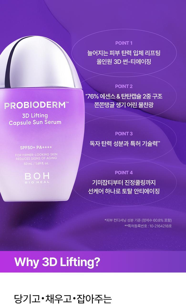 防曬同時抗老～韓國 Bioheal Boh Probioderm 3D Lifting Capsule Sun Serum 益生菌3D緊緻膠囊防曬精華 - 50ml