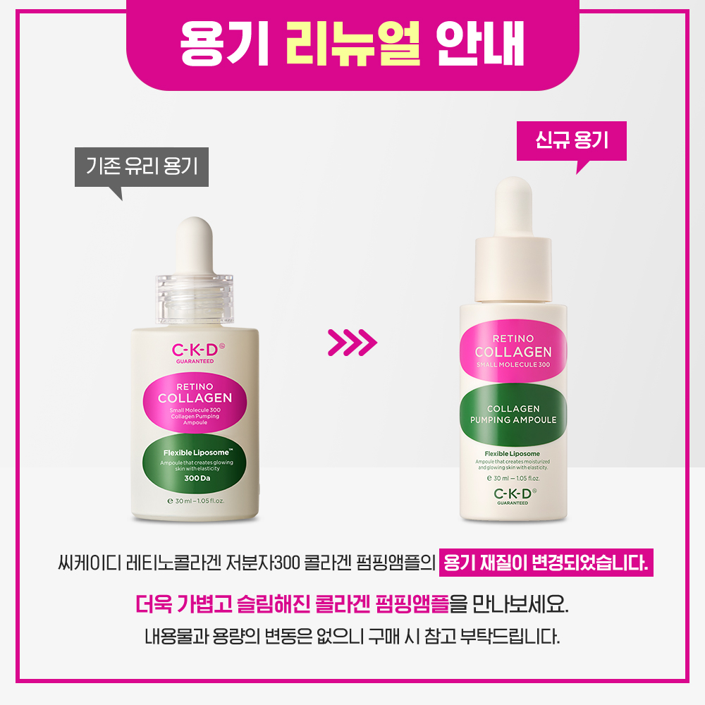 韓國 CKD Retino Collagen Small Molecule 300 Collagen Pumping Ampoule  維A視黃醇低分子膠原蛋白毛孔彈力安瓶精華 - 30ml