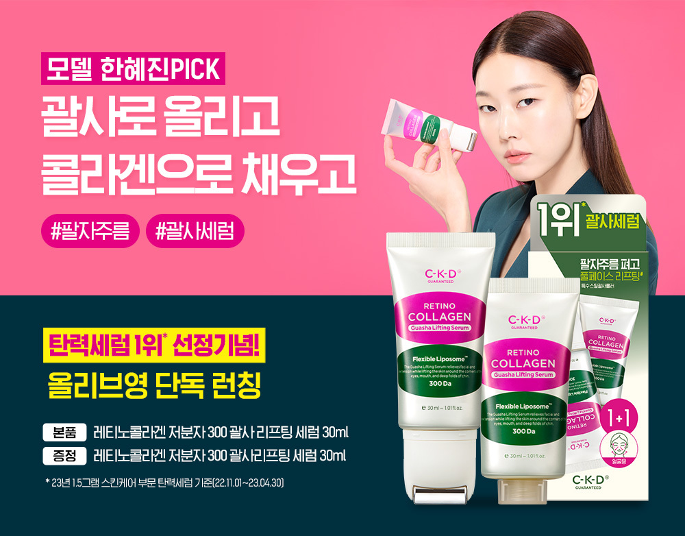 \1+1優惠套裝/ 法令紋刮痧精華~韓國 CKD Retino Collagen Small Molecule 300 Guasha Lifting Serum 維A視黃醇低分子膠原蛋白緊緻提拉刮痧精華連按摩滾輪 – 30ml x 2