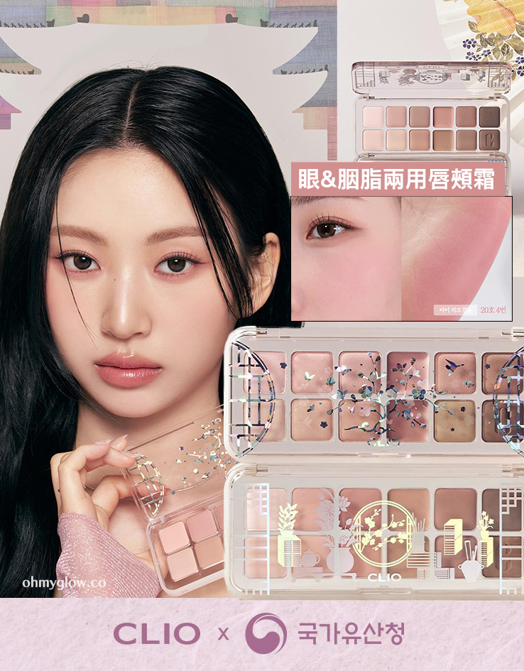 最新CLIO X 韓國國家遺產廳 K-Heritage 🔮𝑯𝒂𝒓𝒓𝒚 𝑷𝒐𝒕𝒕𝒆𝒓 & Disney 米奇 & 🤠Toy Story系列～🏆GlowPick No.1 ~ CLIO X 俞真 Pro Eye Palette Air 新款12色眼影盤(#01-21) - 多色調選擇