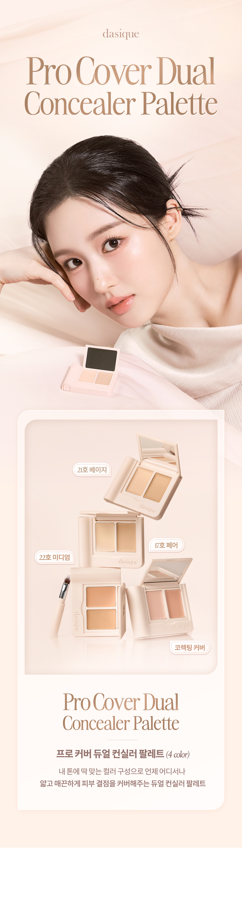 韓國 Dasique Pro Cover Dual Concealer Palette 雙色遮瑕調色盤內附遮瑕掃 - 4色調選擇