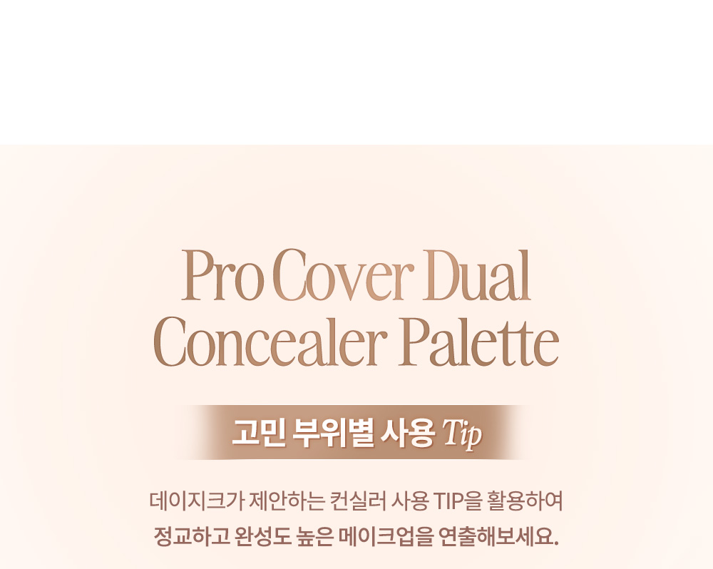 韓國 Dasique Pro Cover Dual Concealer Palette 雙色遮瑕調色盤內附遮瑕掃 - 4色調選擇