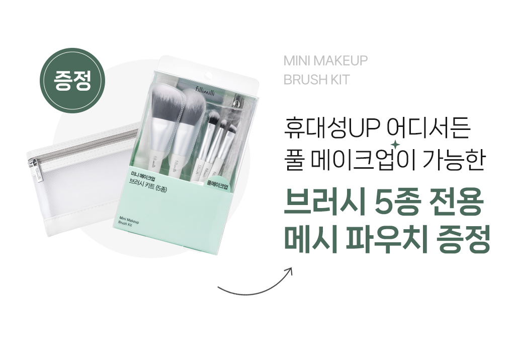 25年新升級＼高CP 💛長期熱賣／韓國 FilliMilli Mini Makeup Brush Set 迷你化妝掃5件組連收納袋套裝