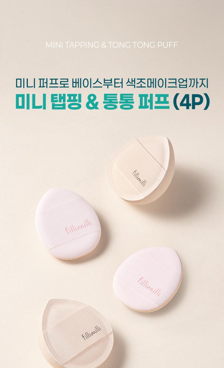 韓國 FilliMilli Mini Tapping & Tong Tong Puff  多用途迷你手指蓬鬆梳乎厘粉撲組合 (粉底 & 胭脂粉撲) 一套4個連收納盒