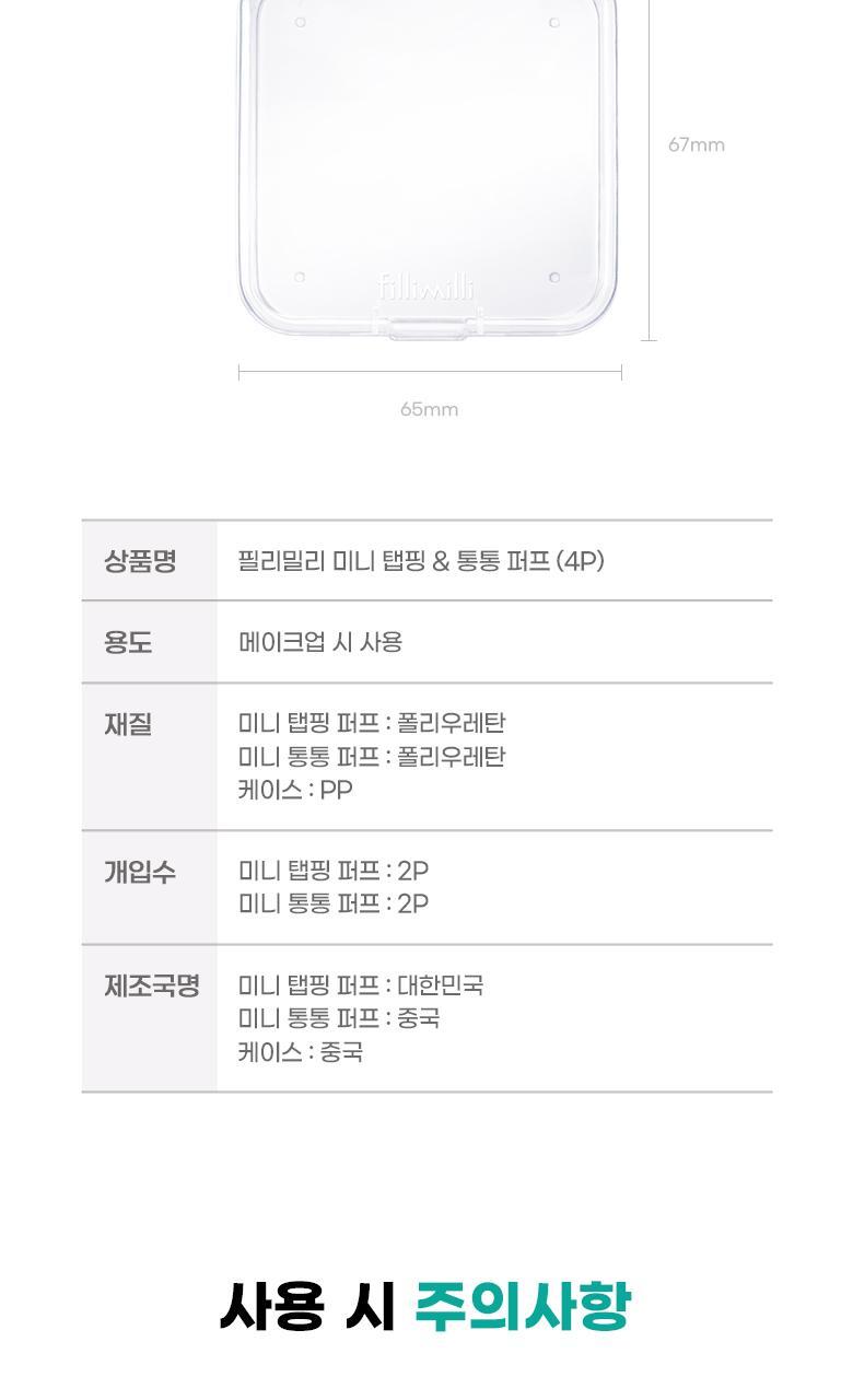 韓國 FilliMilli Mini Tapping & Tong Tong Puff  多用途迷你手指蓬鬆梳乎厘粉撲組合 (粉底 & 胭脂粉撲) 一套4個連收納盒