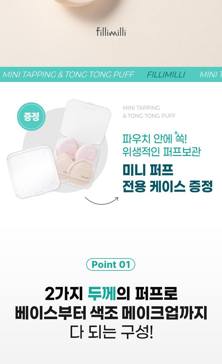 韓國 FilliMilli Mini Tapping & Tong Tong Puff  多用途迷你手指蓬鬆梳乎厘粉撲組合 (粉底 & 胭脂粉撲) 一套4個連收納盒