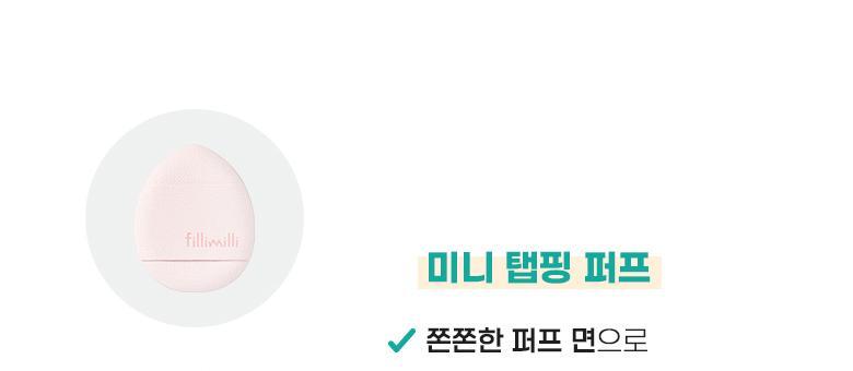 韓國 FilliMilli Mini Tapping & Tong Tong Puff  多用途迷你手指蓬鬆梳乎厘粉撲組合 (粉底 & 胭脂粉撲) 一套4個連收納盒