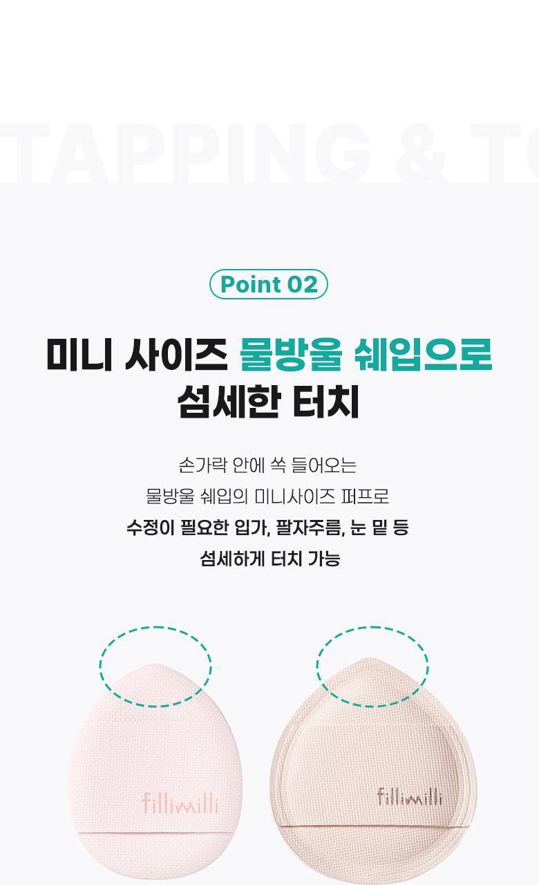 韓國 FilliMilli Mini Tapping & Tong Tong Puff  多用途迷你手指蓬鬆梳乎厘粉撲組合 (粉底 & 胭脂粉撲) 一套4個連收納盒