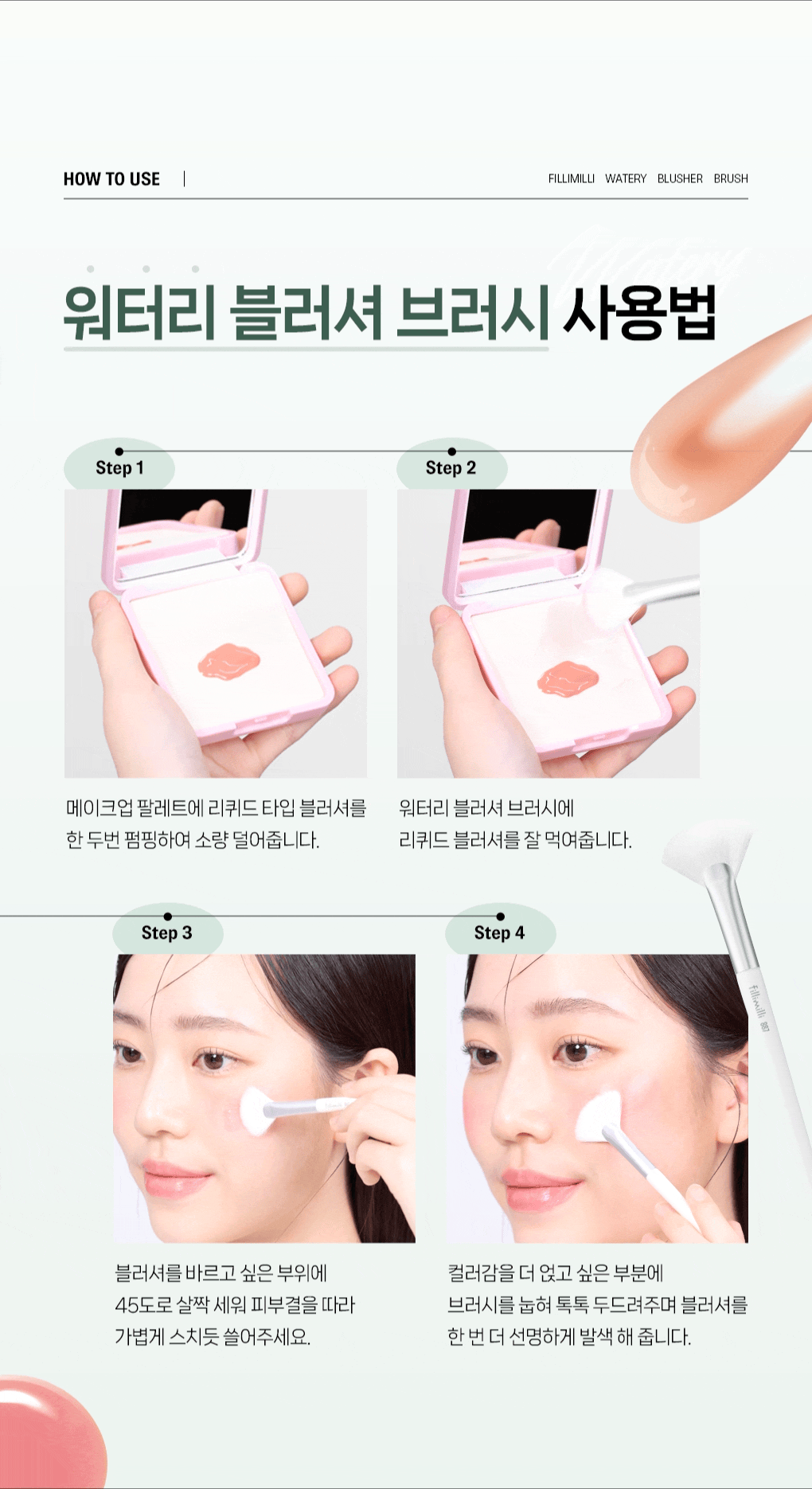 水感胭脂刷~韓國 化妝師共同研發 Fillimilli Watery Blusher Brush #887 (+ Makeup Palette) 扁扇型胭脂液掃附送調色盤連鏡