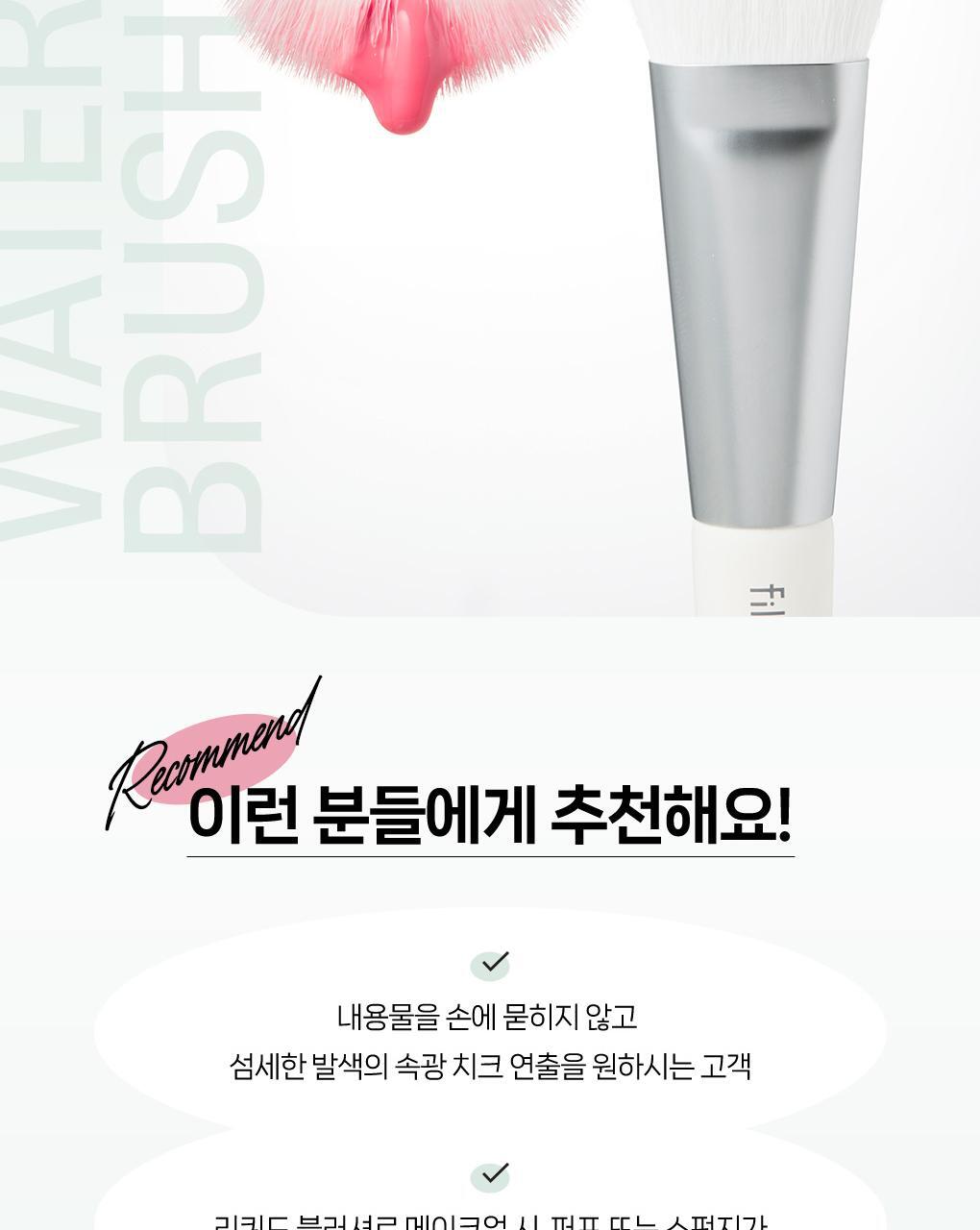 水感胭脂刷~韓國 化妝師共同研發 Fillimilli Watery Blusher Brush #887 (+ Makeup Palette) 扁扇型胭脂液掃附送調色盤連鏡