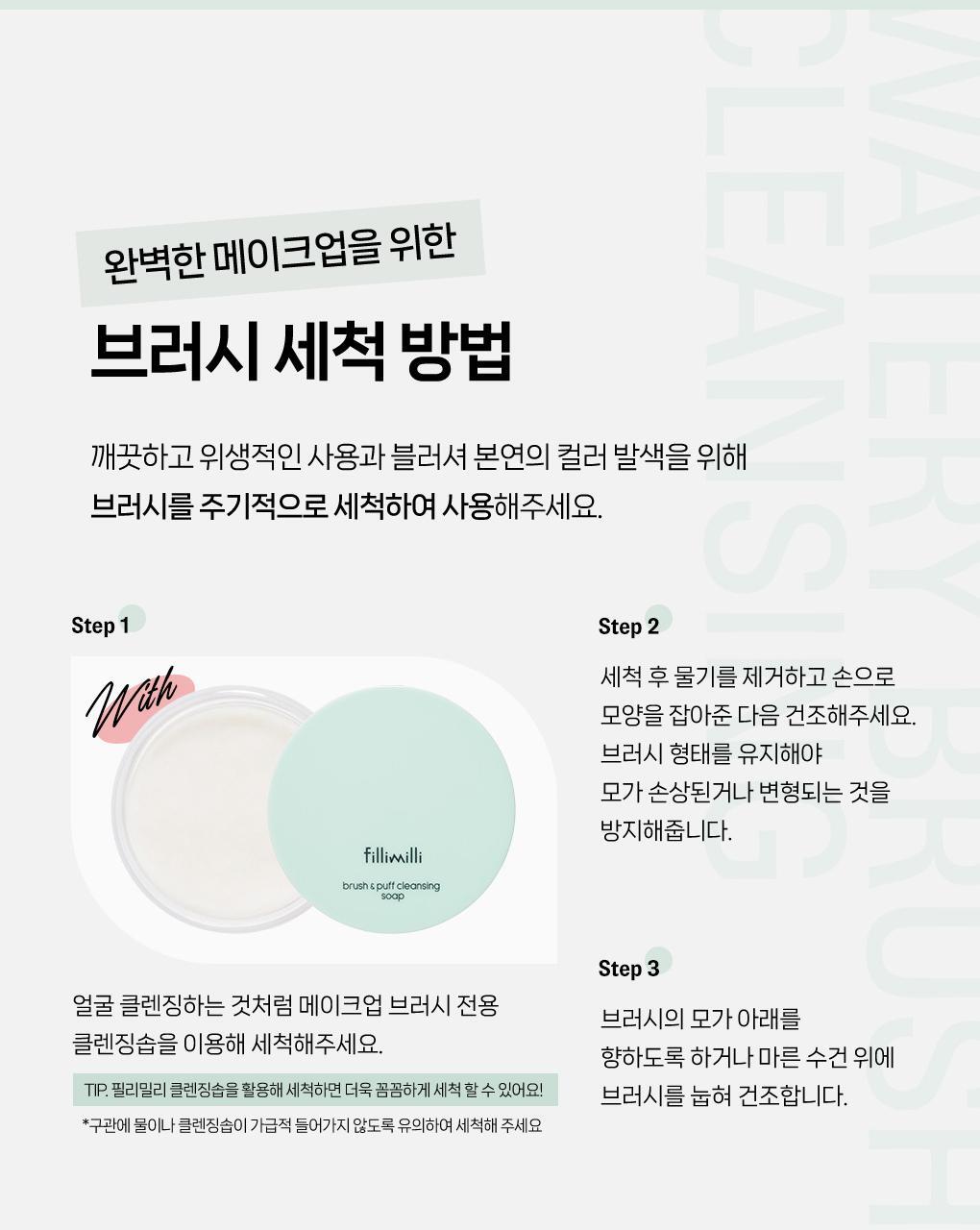 水感胭脂刷~韓國 化妝師共同研發 Fillimilli Watery Blusher Brush #887 (+ Makeup Palette) 扁扇型胭脂液掃附送調色盤連鏡