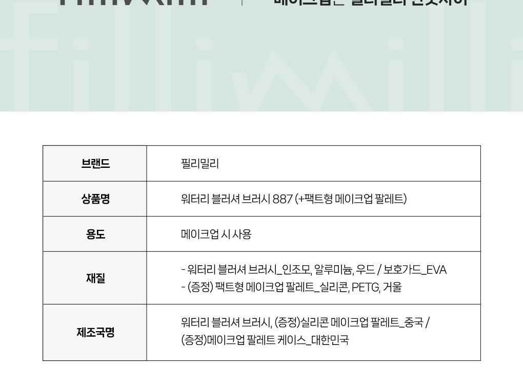 水感胭脂刷~韓國 化妝師共同研發 Fillimilli Watery Blusher Brush #887 (+ Makeup Palette) 扁扇型胭脂液掃附送調色盤連鏡