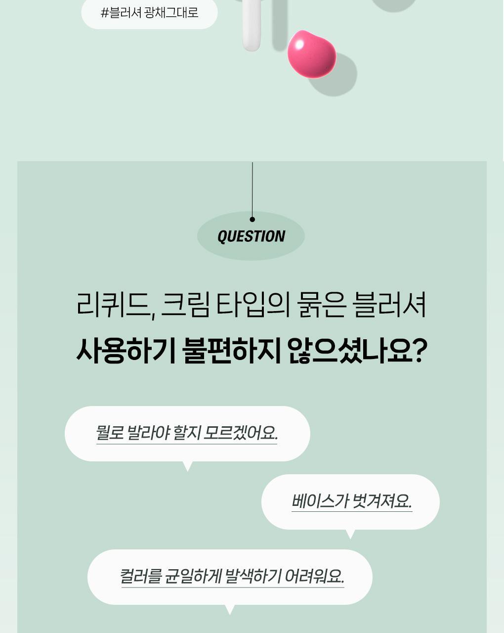 水感胭脂刷~韓國 化妝師共同研發 Fillimilli Watery Blusher Brush #887 (+ Makeup Palette) 扁扇型胭脂液掃附送調色盤連鏡