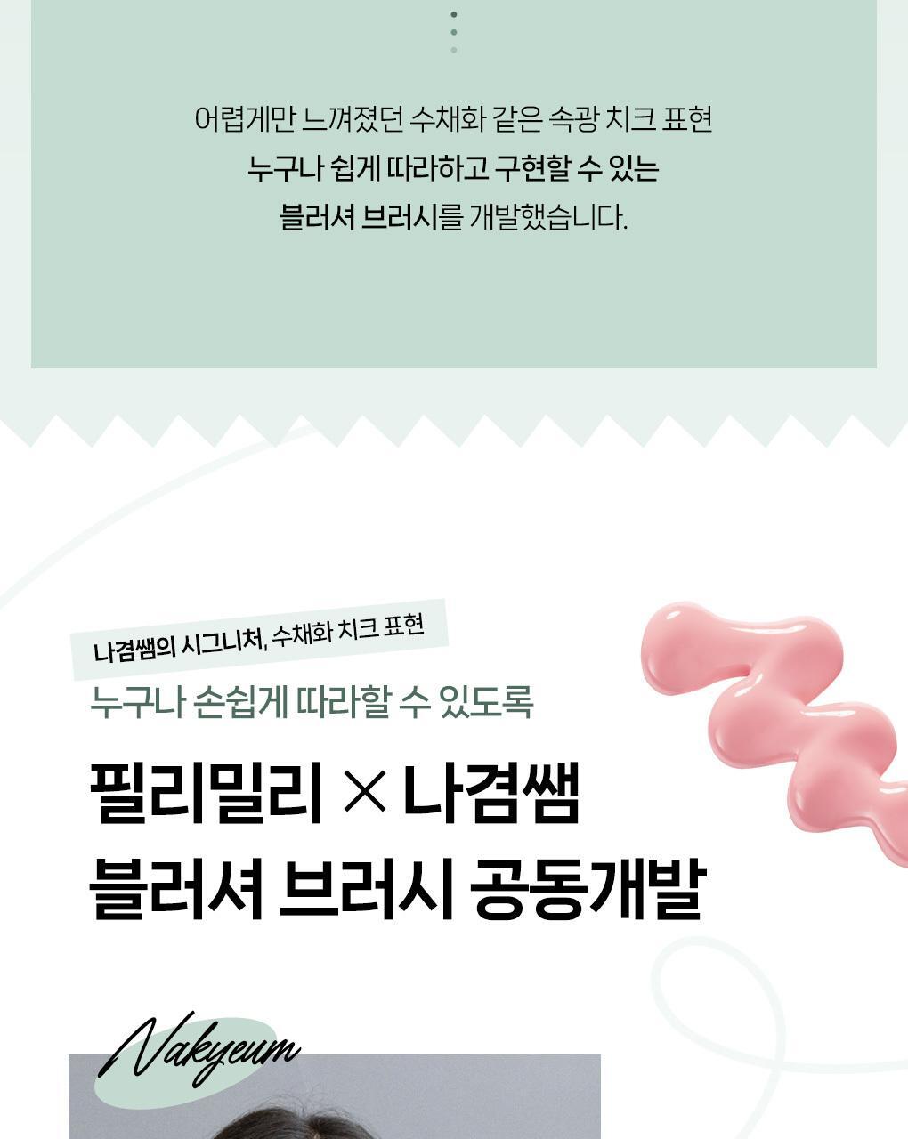 水感胭脂刷~韓國 化妝師共同研發 Fillimilli Watery Blusher Brush #887 (+ Makeup Palette) 扁扇型胭脂液掃附送調色盤連鏡