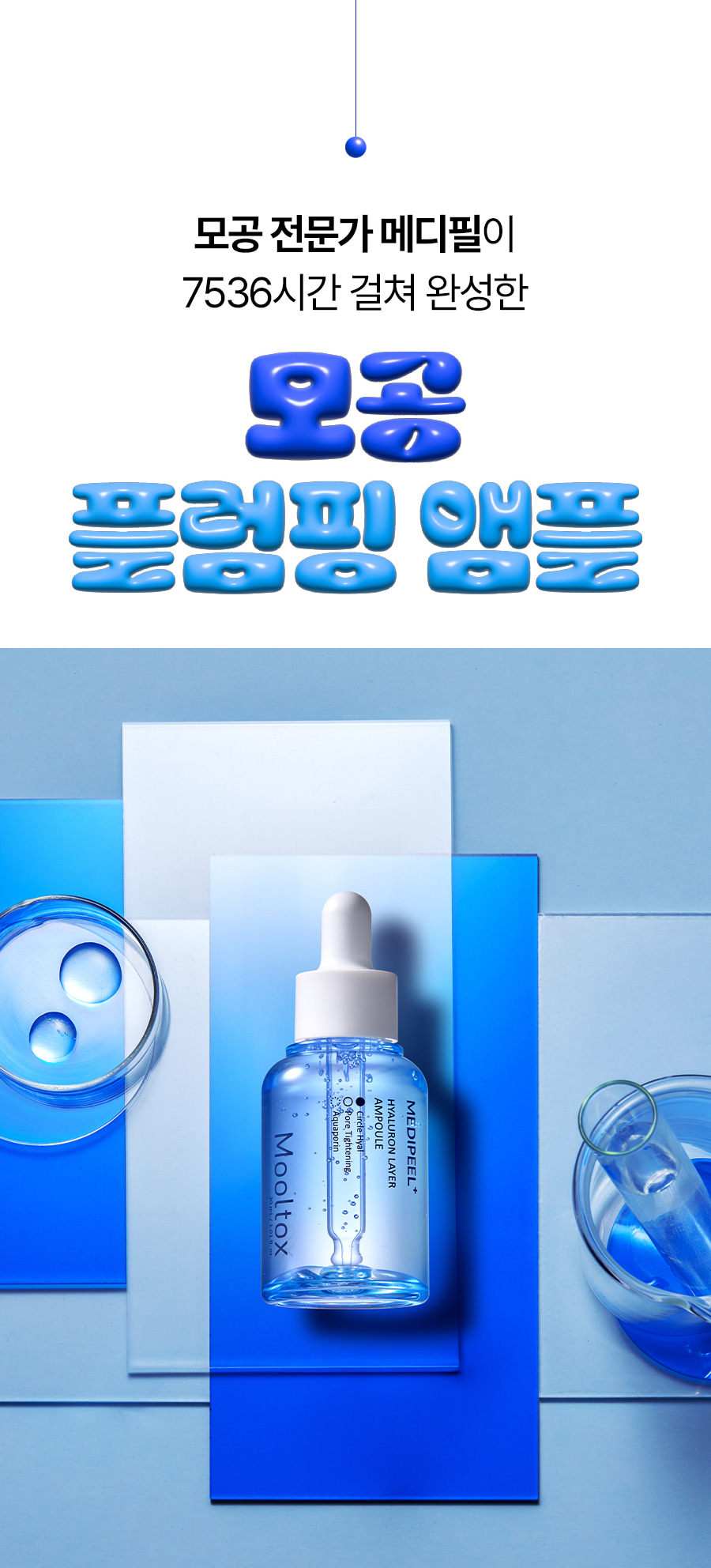 💦保濕收毛孔!韓國 Medi-Peel Hyaluronic Acid Layer Mooltox Ampoule 首創20層鎖水透明質酸保濕豐盈毛孔安瓶精華 - 30ML