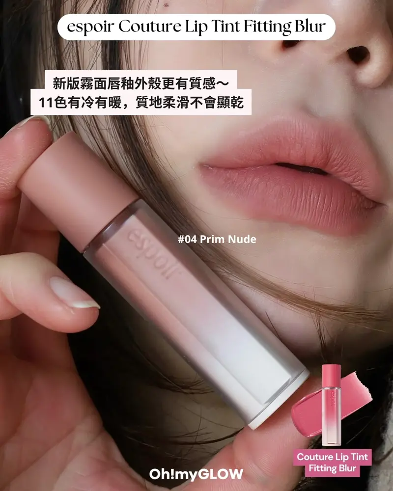今次唔係我獨自升級 espoir彩妝系列全面升級 OMG同大家盤點佢哋家彩妝upgrade大法 espoir Couture Lip Tint Fitting Blur 新版霧面唇釉外殼更有質感~ 11色有冷有暖,質地柔滑不會顯乾 #04 Prim Nude #11 Whipped Rose espoir Couture Lip Tint Fitting Blur 柔焦貼服絲絨霧面唇釉 – 10色選擇