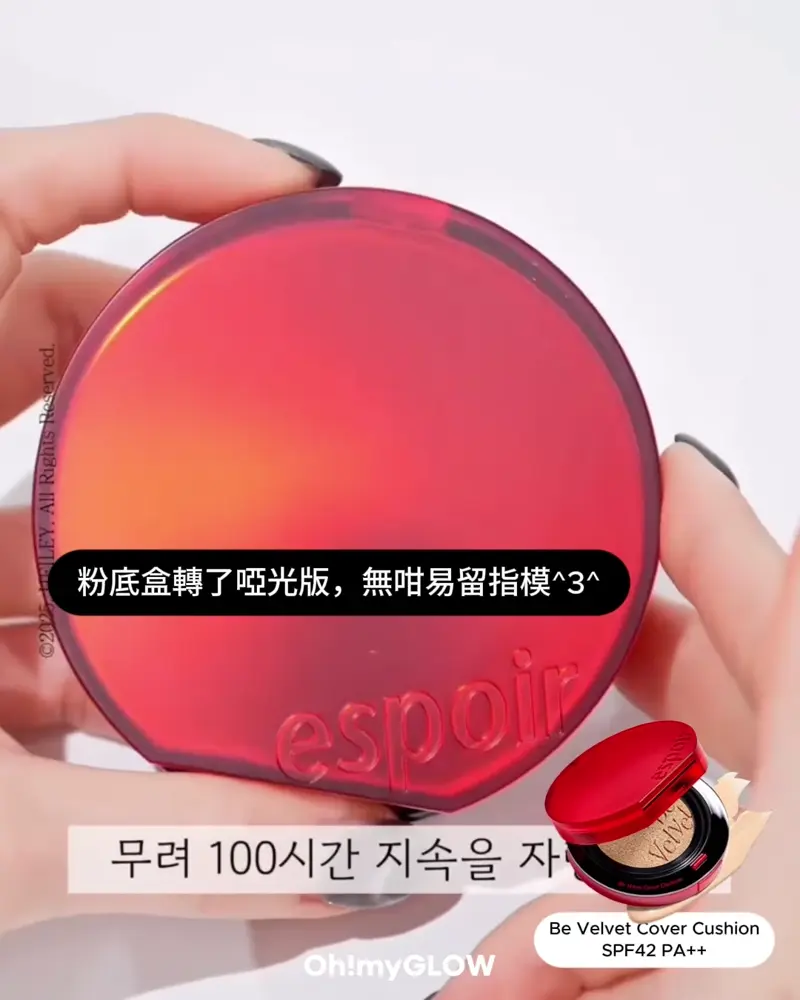 今次唔係我獨自升級 espoir彩妝系列全面升級 OMG同大家盤點佢哋家彩妝upgrade大法 粉底盒轉了啞光版,無咁易留指模 配方繼續保留Be Velvet絲絨妝效~ Be Velvet Cushion SPF42 PA++ What’s upgraded 提升至100小時持久 更輕盈ultra貼服 更升級雙重保濕 25年新版霧面氣墊!Espoir Be Velvet Cover Cushion SPF42 PA++ 100小時無瑕極緻貼服絲絨純素氣墊粉底 – 6色選擇