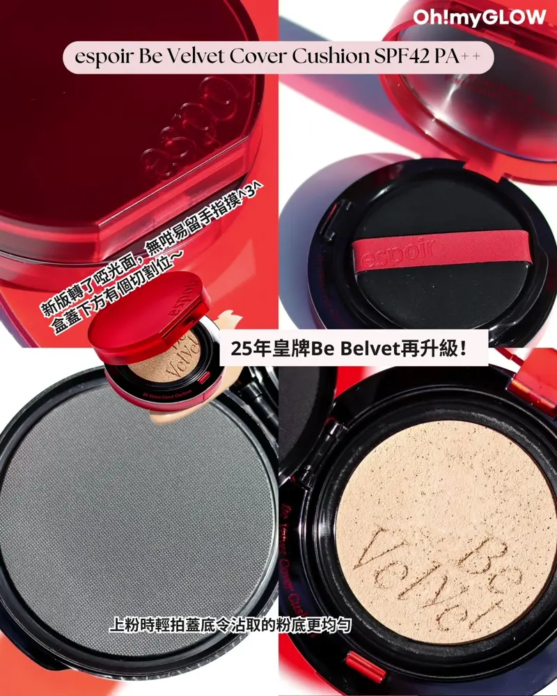 今次唔係我獨自升級 espoir彩妝系列全面升級 OMG同大家盤點佢哋家彩妝upgrade大法 espoir Be Velvet Cover Cushion SPF42 PA++ 25年皇牌Be Belvet再升級! 25年新版霧面氣墊!Espoir Be Velvet Cover Cushion SPF42 PA++ 100小時無瑕極緻貼服絲絨純素氣墊粉底 – 6色選擇