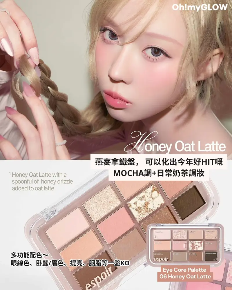 今次唔係我獨自升級 espoir彩妝系列全面升級 OMG同大家盤點佢哋家彩妝upgrade大法 帶粉調的燕麥盤,色調中性偏冷,在粉色中加入裸棕調,更易用好襯~ Eye Core Palette 07 Pink Oat Latte hardcore綜合盤~一盤搞掂眉,眼,修容!espoir Eye Core Palette 多用途12色妝容眼影盤 – 7色調選擇 06 Honey Oat Latte 單品 07 Pink Oat Latte 單品