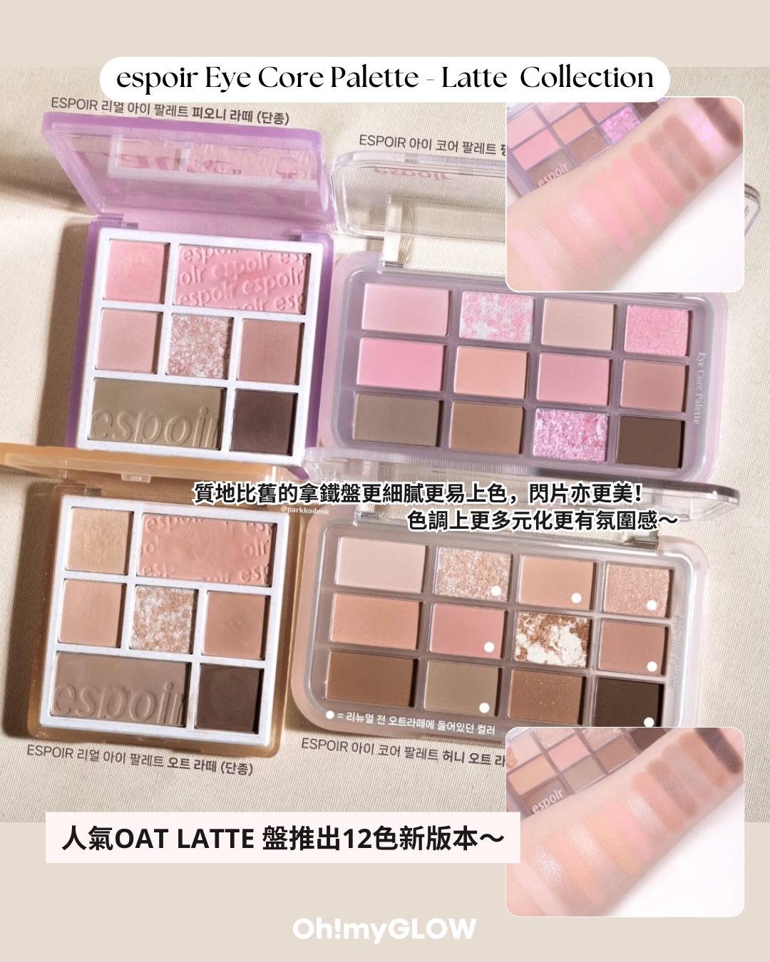 今次唔係我獨自升級 espoir彩妝系列全面升級 OMG同大家盤點佢哋家彩妝upgrade大法 espoir Eye Core Palette - Latte Collection 人氣OATLATTE盤推出12色新版本~ hardcore綜合盤~一盤搞掂眉,眼,修容!espoir Eye Core Palette 多用途12色妝容眼影盤 – 7色調選擇