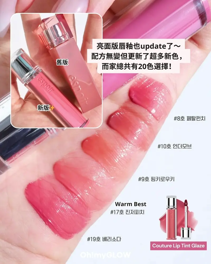 今次唔係我獨自升級 espoir彩妝系列全面升級 OMG同大家盤點佢哋家彩妝upgrade大法 亮面版唇釉也update了~ 配方無變但更新了超多新色,而家總共有20色選擇! Couture Lip Tint Glaze GlowPick! espoir 25年新版 Couture Lip Tint Glaze 瑩潤果汁鏡面唇釉 – 20色選擇