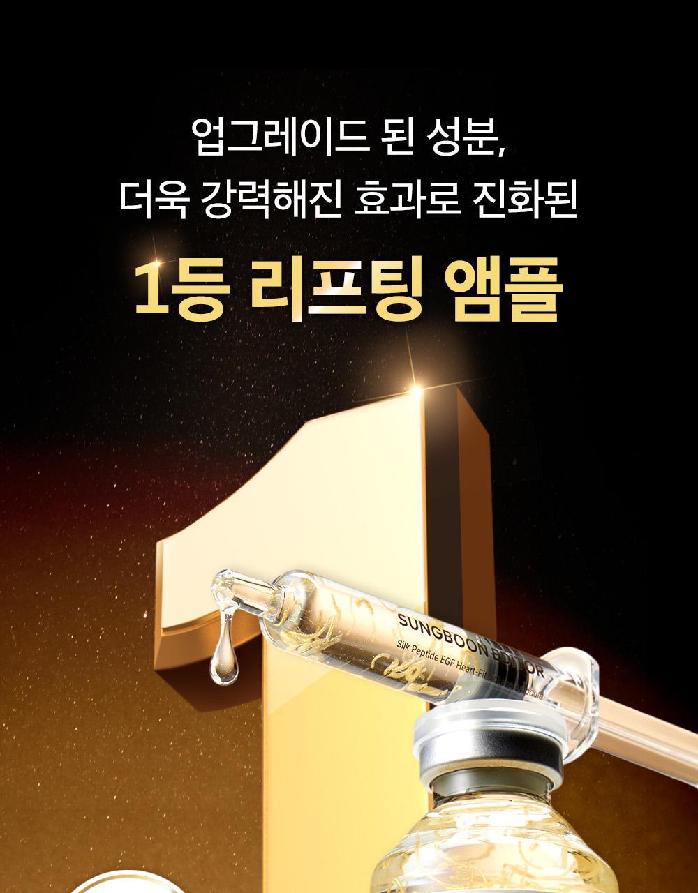 新升級！逆齡安瓶 零死角飽滿感～韓國 Sungboon Editor Silk Peptide EGF Heart-Fit Volume Lifting Ampoule 專業級絲蛋白胜肽 X EGF 高濃縮密集拉提安瓶精華 - 40ml