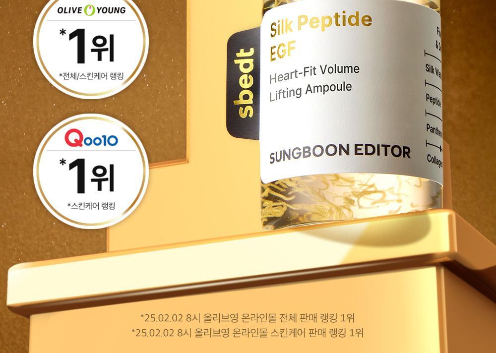 新升級！逆齡安瓶 零死角飽滿感～韓國 Sungboon Editor Silk Peptide EGF Heart-Fit Volume Lifting Ampoule 專業級絲蛋白胜肽 X EGF 高濃縮密集拉提安瓶精華 - 40ml