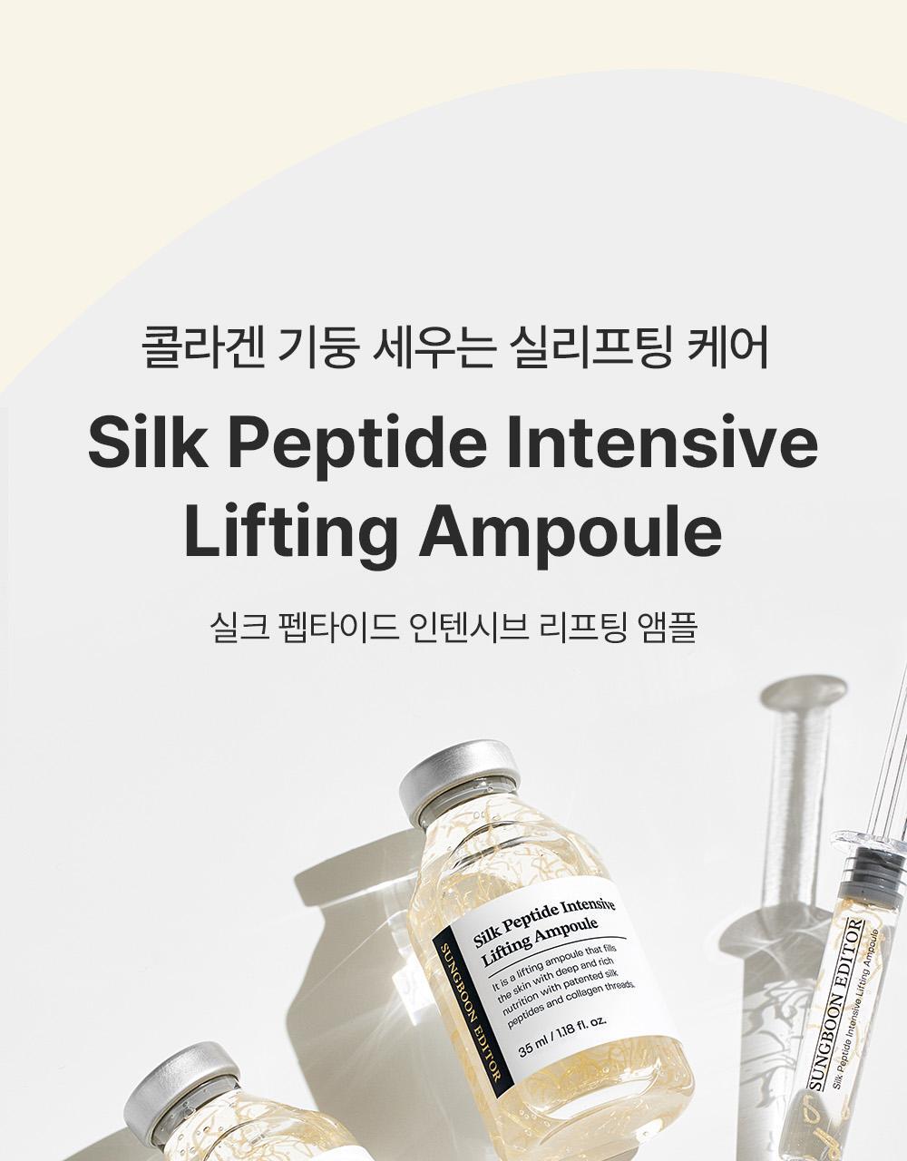 韓國Sungboon Editor Silk Peptide Intensive Lifting Ampoule 專業級絲蛋白多胜肽高濃縮密集拉提安瓶 - 35ml