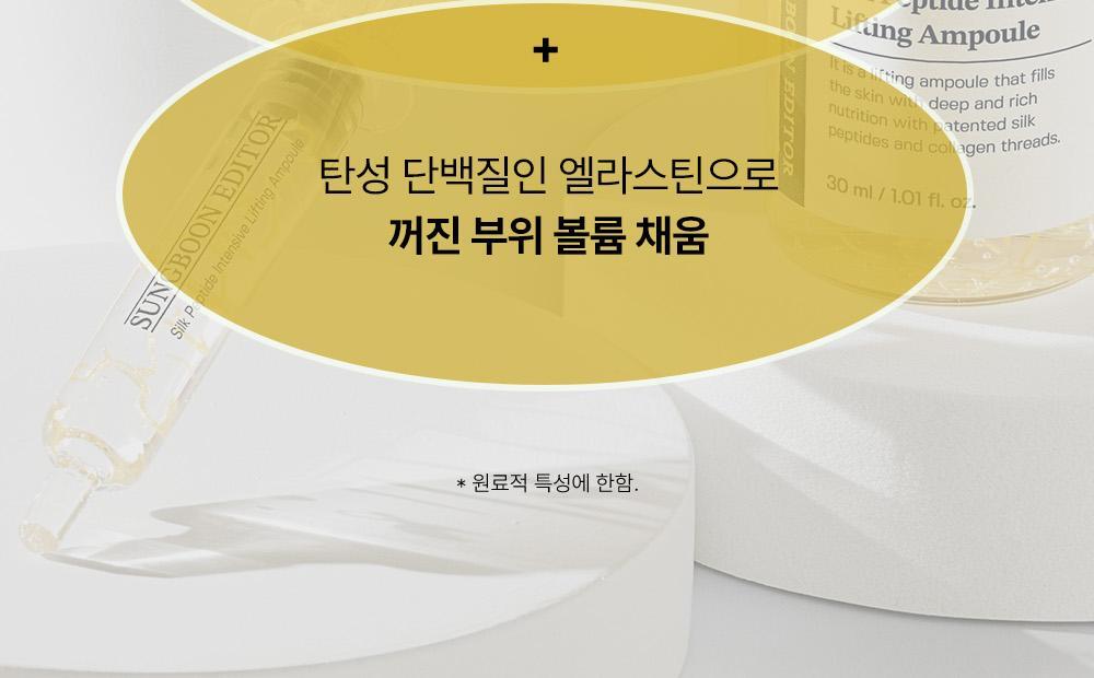 韓國Sungboon Editor Silk Peptide Intensive Lifting Ampoule 專業級絲蛋白多胜肽高濃縮密集拉提安瓶 - 35ml